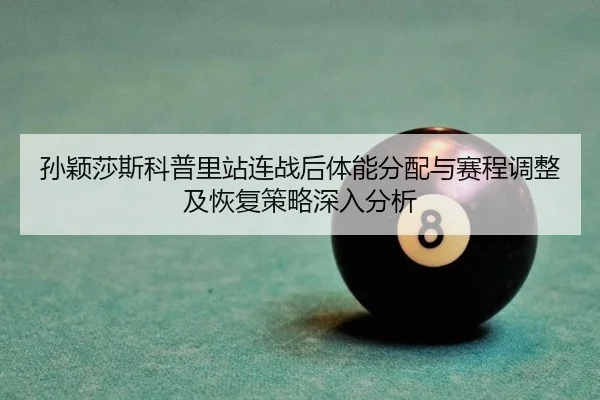 sun-ying-sha-si-ke-pu-li-zhan-lian-zhan-hou-ti-neng-fen-pei-yu-sai-cheng-tiao-zheng-ji-hui-fu-ce-lve-shen-ru-fen-xi-2-582.jpg