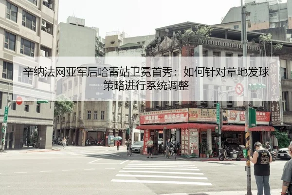 xin-na-fa-wang-ya-jun-hou-ha-lei-zhan-wei-mian-shou-xiu-ru-he-zhen-dui-cao-di-fa-qiu-ce-lve-jin-xing-xi-tong-tiao-zheng-1-412.jpg