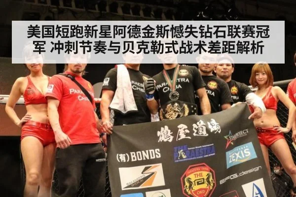 美国短跑新星阿德金斯憾失钻石联赛冠军 冲刺节奏与贝克勒式战术差距解析